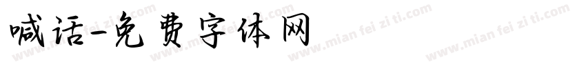 喊话字体转换