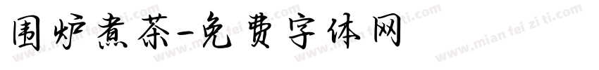 围炉煮茶字体转换