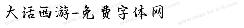 大话西游字体转换