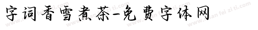 字词香雪煮茶字体转换