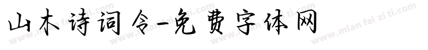 山木诗词令字体转换