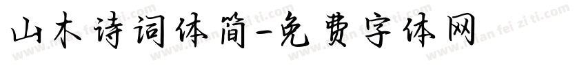 山木诗词体简字体转换
