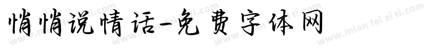 悄悄说情话字体转换
