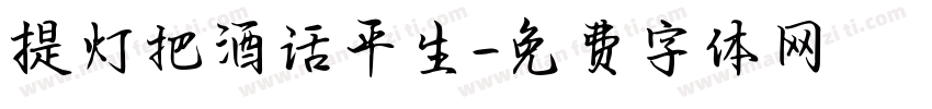 提灯把酒话平生字体转换