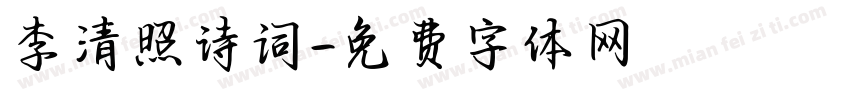 李清照诗词字体转换