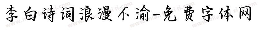 李白诗词浪漫不渝字体转换