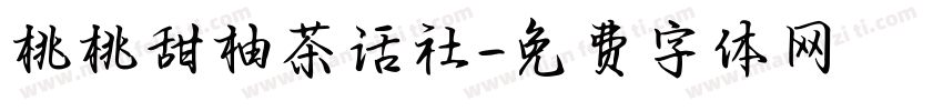 桃桃甜柚茶话社字体转换