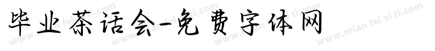 毕业茶话会字体转换