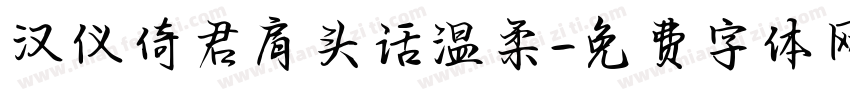 汉仪倚君肩头话温柔字体转换
