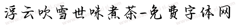 浮云吹雪世味煮茶字体转换