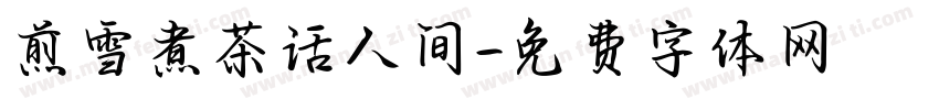 煎雪煮茶话人间字体转换