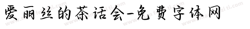 爱丽丝的茶话会字体转换