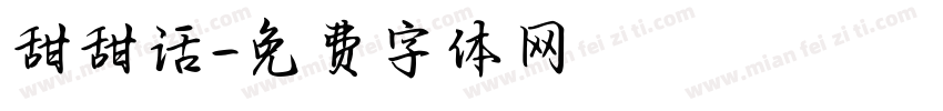 甜甜话字体转换