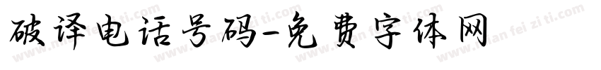 破译电话号码字体转换