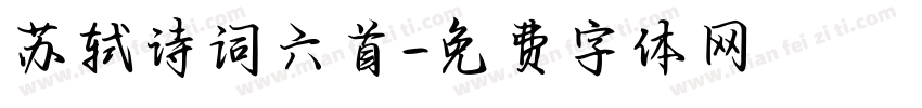 苏轼诗词六首字体转换