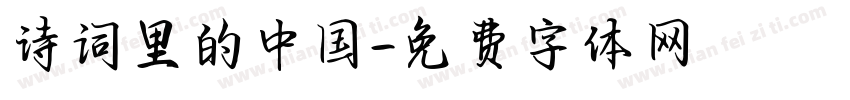 诗词里的中国字体转换
