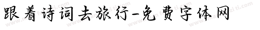 跟着诗词去旅行字体转换