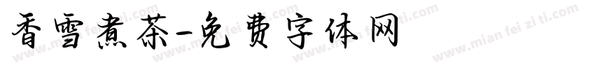 香雪煮茶字体转换
