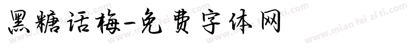 黑糖话梅字体转换