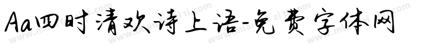 Aa四时清欢诗上语字体转换
