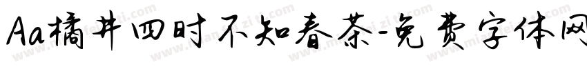 Aa橘井四时不知春茶字体转换