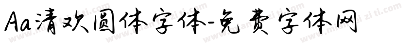 Aa清欢圆体字体字体转换