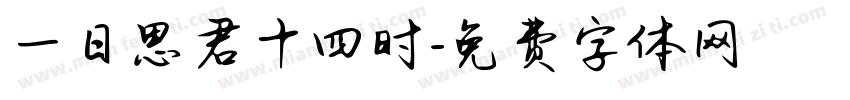 一日思君十四时字体转换