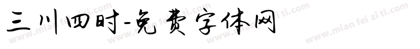 三川四时字体转换