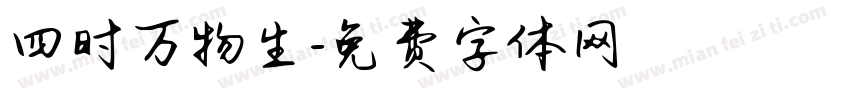 四时万物生字体转换