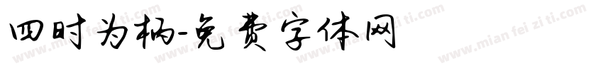 四时为柄字体转换