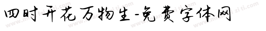 四时开花万物生字体转换