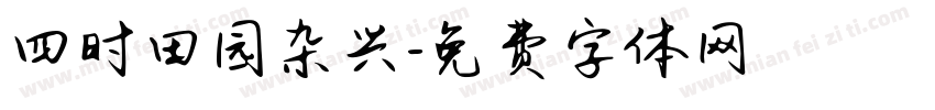 四时田园杂兴字体转换