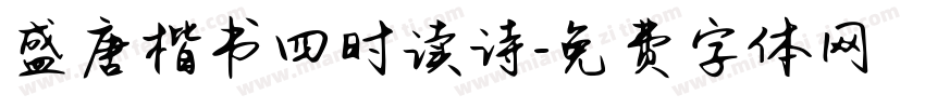盛唐楷书四时读诗字体转换