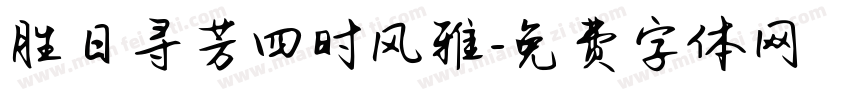 胜日寻芳四时风雅字体转换