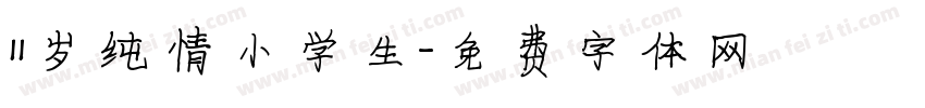 11岁纯情小学生字体转换