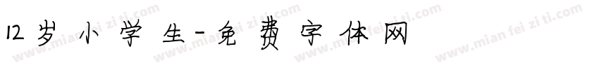 12岁小学生字体转换
