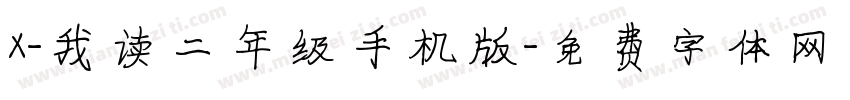 X-我读二年级手机版字体转换