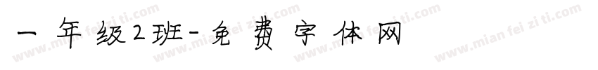 一年级2班字体转换