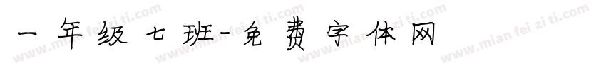 一年级七班字体转换