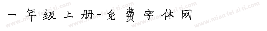 一年级上册字体转换