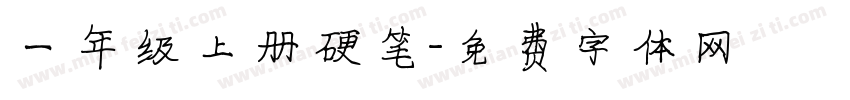 一年级上册硬笔字体转换