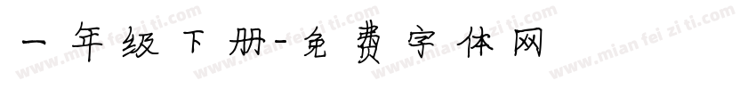一年级下册字体转换
