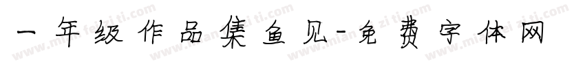 一年级作品集鱼见字体转换