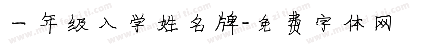 一年级入学姓名牌字体转换