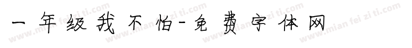 一年级我不怕字体转换