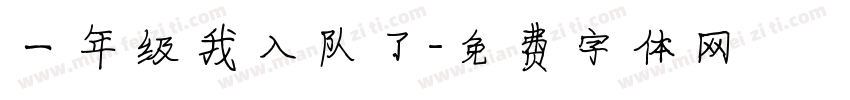 一年级我入队了字体转换