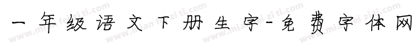 一年级语文下册生字字体转换