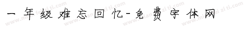 一年级难忘回忆字体转换