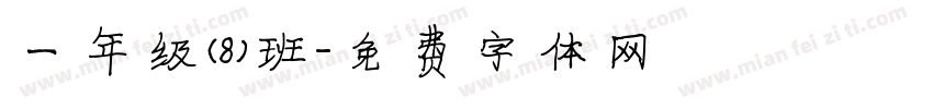 一年级（8）班字体转换