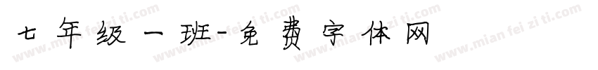 七年级一班字体转换